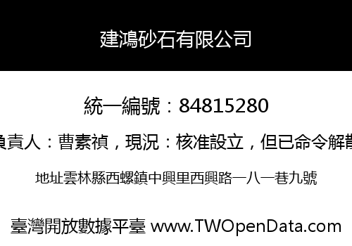 建鴻砂石有限公司