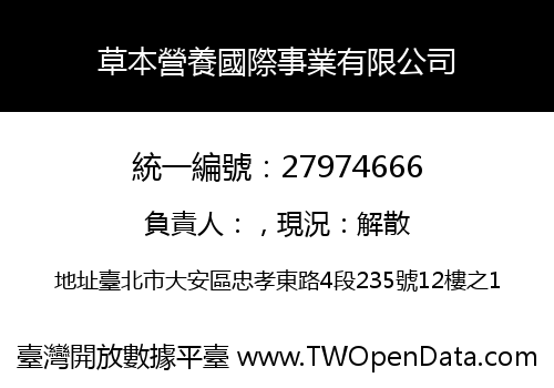 草本營養國際事業有限公司