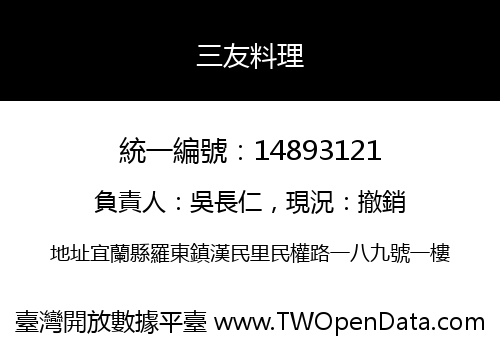 三友料理