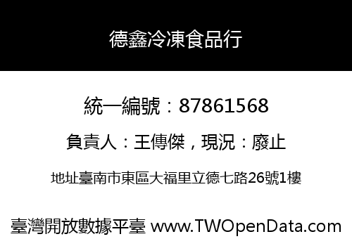 德鑫冷凍食品行
