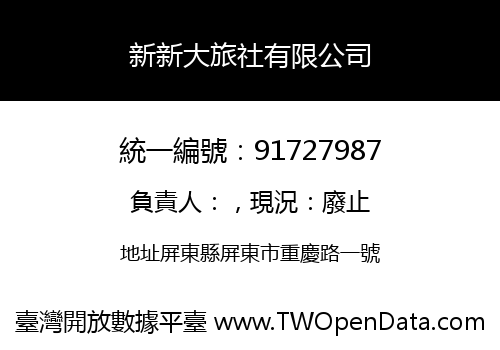 新新大旅社有限公司