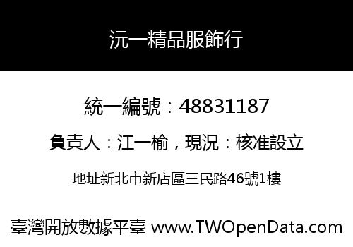 沅一精品服飾行