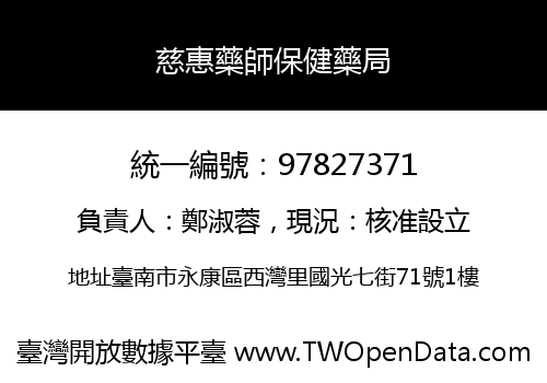 慈惠藥師保健藥局