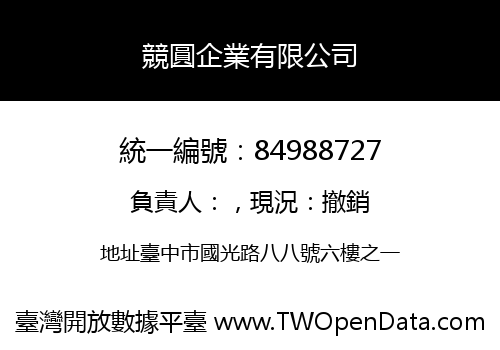 競圓企業有限公司