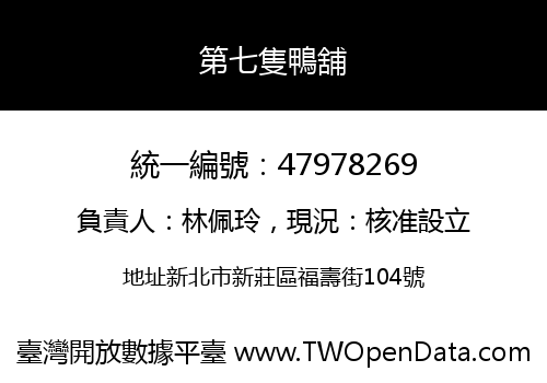第七隻鴨舖