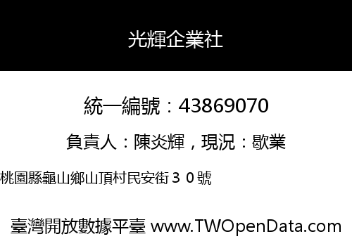 光輝企業社