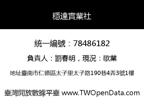 穩達實業社