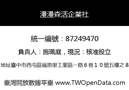 漫漫森活企業社