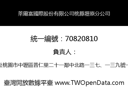 萊爾富國際股份有限公司桃縣壢原分公司