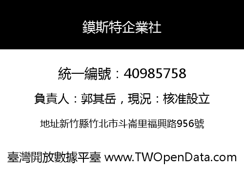 鏌斯特企業社