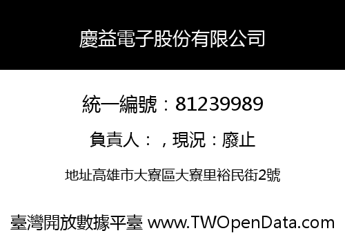 慶益電子股份有限公司