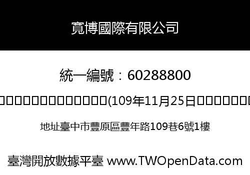 寬博國際有限公司