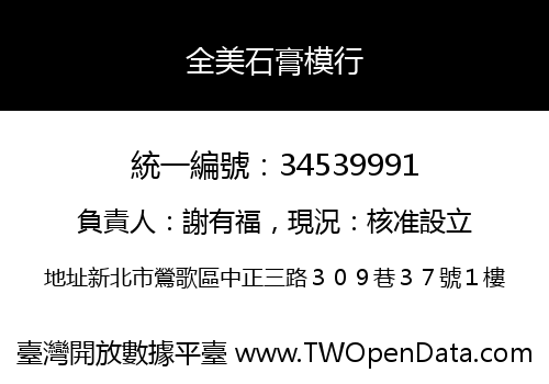 全美石膏模行