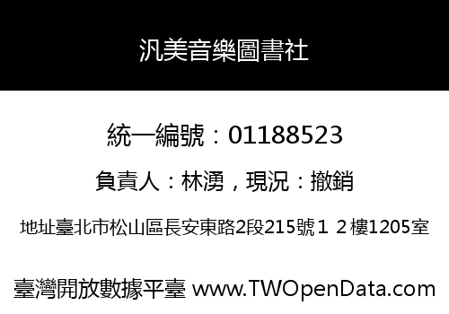 汎美音樂圖書社