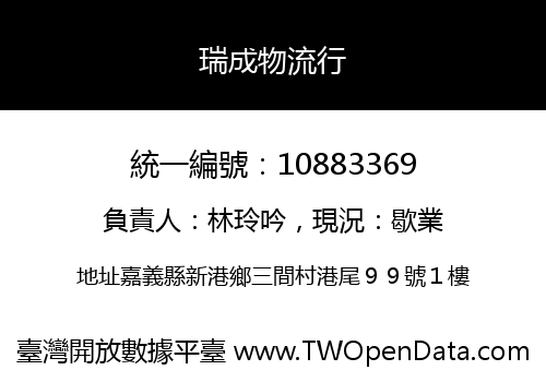 瑞成物流行