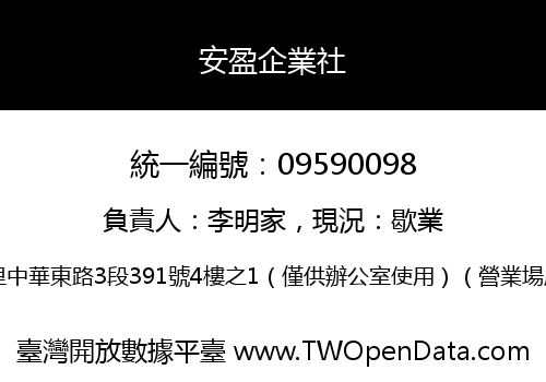 安盈企業社
