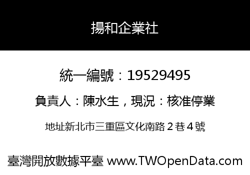 揚和企業社