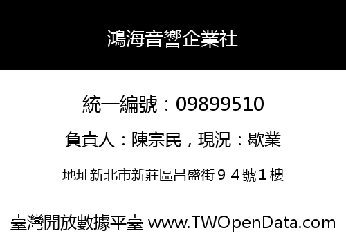 鴻海音響企業社