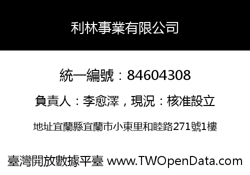 利林事業有限公司