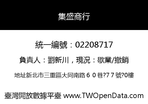 集盛商行