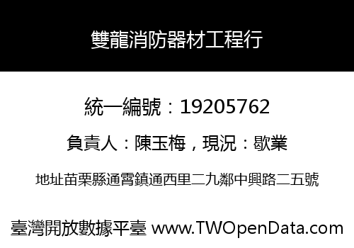 雙龍消防器材工程行