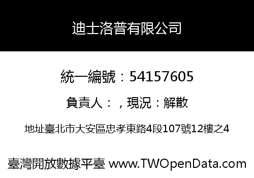 迪士洛普有限公司