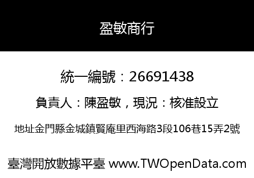 盈敏商行