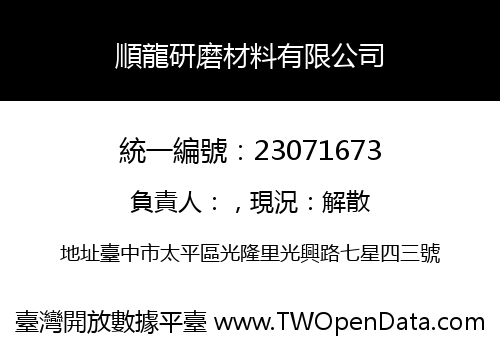 順龍研磨材料有限公司