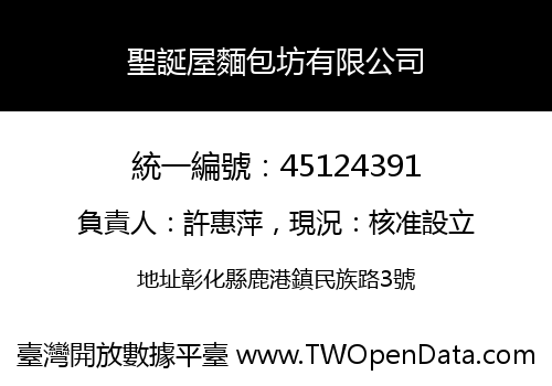 聖誕屋麵包坊有限公司