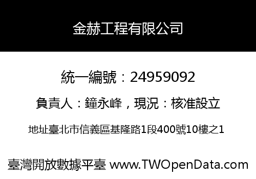 金赫工程有限公司