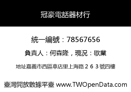 冠豪電話器材行