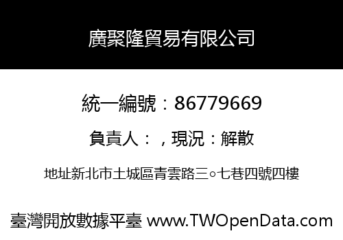 廣聚隆貿易有限公司