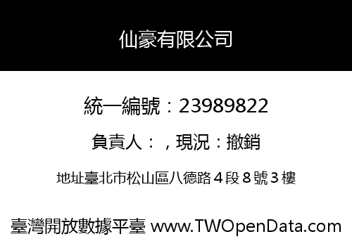 仙豪有限公司