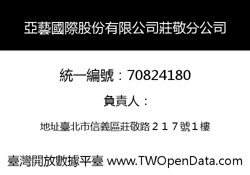亞藝國際股份有限公司莊敬分公司