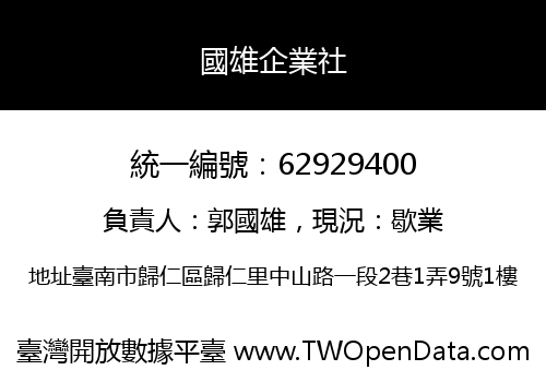 國雄企業社