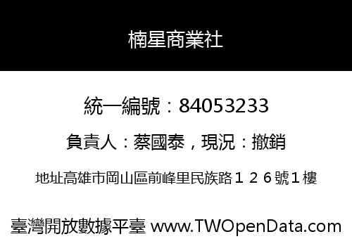 楠星商業社