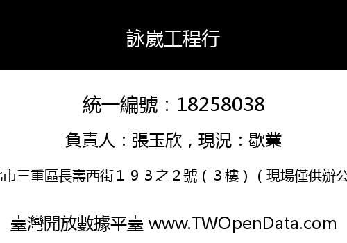 詠崴工程行