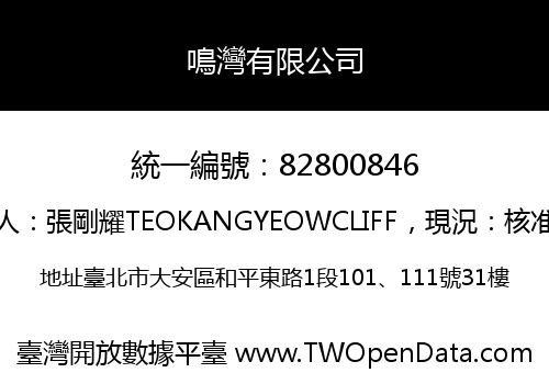 鳴灣有限公司
