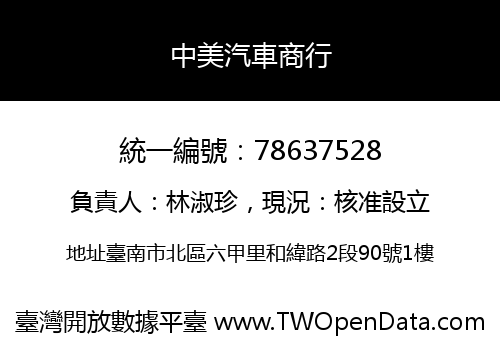 中美汽車商行