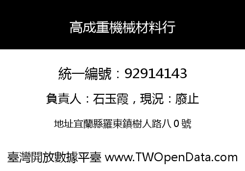 高成重機械材料行