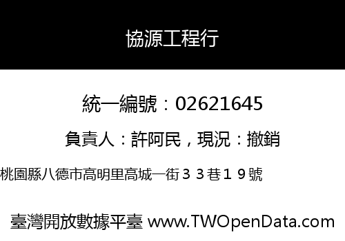 協源工程行