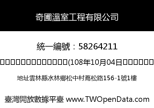 奇圃溫室工程有限公司