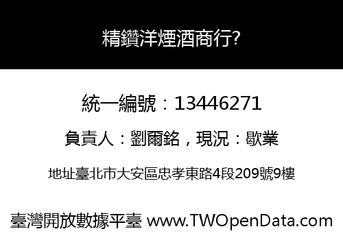 精鑽洋煙酒商行?