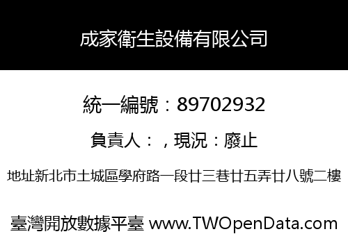 成家衛生設備有限公司