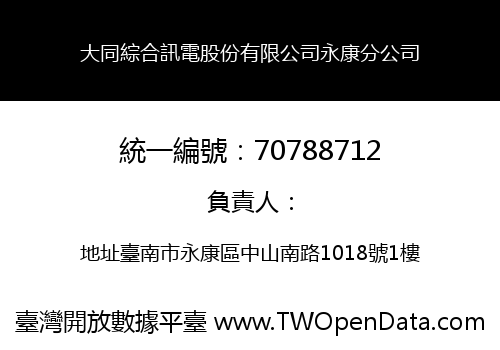 大同綜合訊電股份有限公司永康分公司