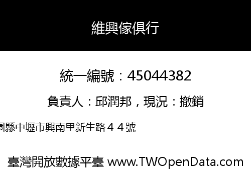 維興傢俱行