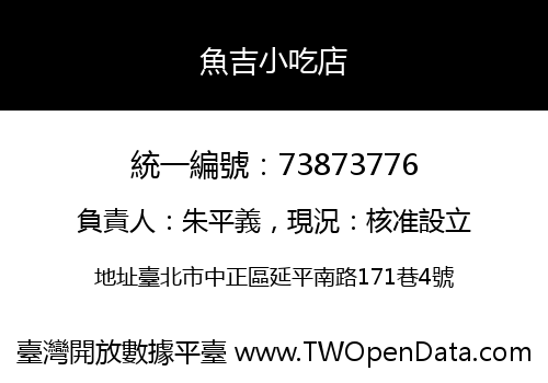魚吉小吃店