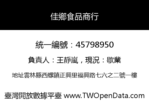 佳鄉食品商行