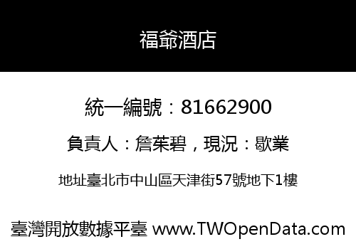 福爺酒店