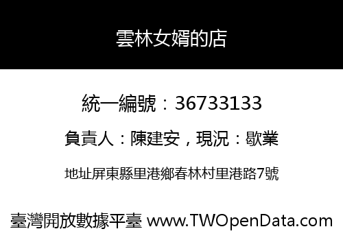 雲林女婿的店